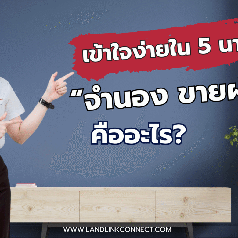 “เข้าใจง่ายใน 5 นาที จำนองขายฝากคืออะไร? | เปรียบเทียบชัดเจน | Landlink Connect”