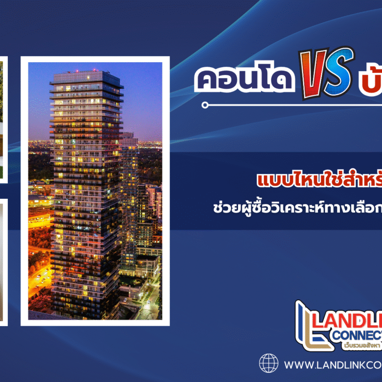 คอนโดกับบ้านเดี่ยว แบบไหนใช่สำหรับคุณ